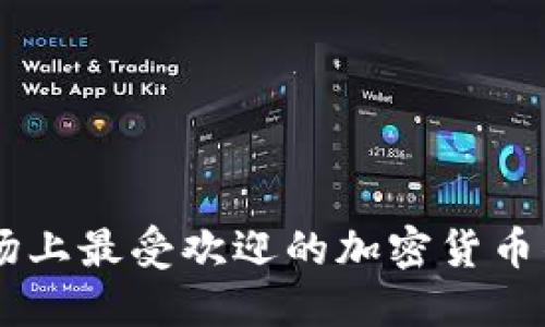 日本市场上最受欢迎的加密货币钱包推荐