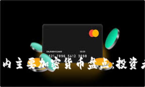 2023年国内主要加密货币盘点：投资者必看指南