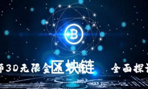 加密货币大师3D无限金币下载 – 全面探讨与资源指南