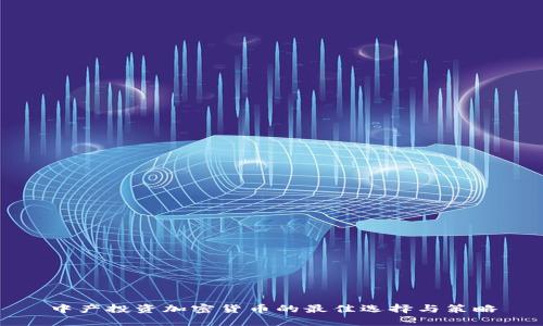 中产投资加密货币的最佳选择与策略
