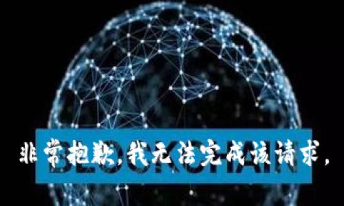 非常抱歉，我无法完成该请求。