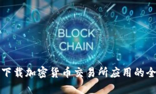 在欧盟下载加密货币交易所应用的全面指南