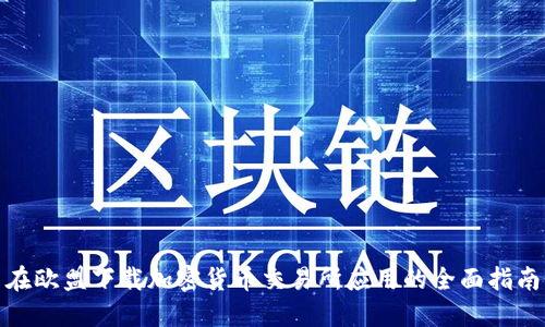 在欧盟下载加密货币交易所应用的全面指南