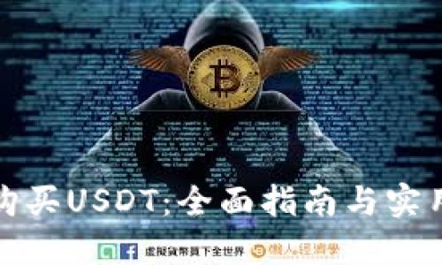 如何购买USDT：全面指南与实用技巧