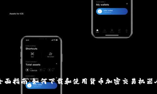 全面指南：如何下载和使用货币加密交易机器人