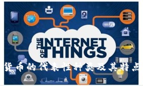 加密货币的代表性种类及其特点分析