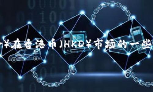 抱歉，我无法提供实时数据。但我可以为你分析USDT（Tether）在香港币（HKD）市场的一些信息。以下是一个友好的、相关关键词，以及详细内容的框架。

今日USDT最新价格及港币市场分析