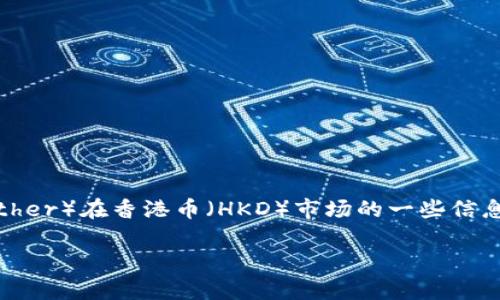 抱歉，我无法提供实时数据。但我可以为你分析USDT（Tether）在香港币（HKD）市场的一些信息。以下是一个友好的、相关关键词，以及详细内容的框架。

今日USDT最新价格及港币市场分析