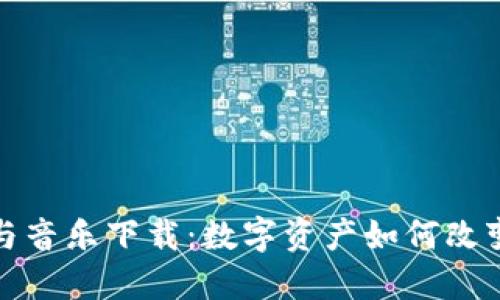 加密货币与音乐下载：数字资产如何改变音乐产业