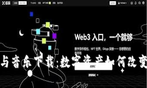 加密货币与音乐下载：数字资产如何改变音乐产业