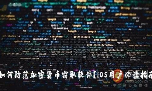 如何防范加密货币窃取软件？iOS用户必读指南