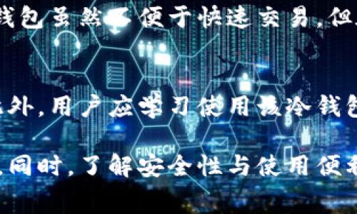 货币转冷钱包多久到？详解加密货币转账时间及注意事项

冷钱包, 加密货币, 转账时间, 数字资产/guanjianci

随着加密货币的普及，越来越多的投资者开始关注数字资产的安全性，冷钱包因其较高的安全性成为了保护资产的一种选择。然而，许多人在进行货币转移至冷钱包时，往往对转账时间有疑问。本文将深入探讨货币转冷钱包的转账时间、影响因素及相关注意事项。我们将为您解答这个问题，并提供全面的指导。

一、什么是冷钱包？
冷钱包是指不与互联网连接的加密货币存储方式。与热钱包（在线钱包）相比，冷钱包更能有效抵御黑客攻击和网络安全问题。因此，冷钱包广泛应用于长时间保存加密资产。冷钱包的形式有多种，包括硬件钱包（如Ledger、Trezor）、纸钱包以及硬件存储设备（如USB驱动器）。

二、货币转冷钱包的基本流程
转账至冷钱包的基本流程如下：
ol
    li获取冷钱包地址：首先，你需要在冷钱包中生成一个接收地址，通常这一过程在硬件钱包或纸钱包内完成。/li
    li从交易所或热钱包中发起转账：登录到你的热钱包或交易所账户，并输入冷钱包的接收地址，以及转账数量。/li
    li确认交易并等待：确认交易的所有细节无误后发起交易，你需要等待区块链确认。/li
    li验证转账状态：在区块链浏览器中输入冷钱包地址查看转账状态，确保资产成功到达。/li
/ol

三、加密货币转账的时间因素
转账时间的长短受到多个因素的影响：
ul
    listrong区块链网络拥堵情况：/strong不同的区块链网络有不同的处理能力，在网络拥堵时，交易确认时间可能会显著延长。例如，比特币网络在高交易活跃时，确认时间可能会延长至数小时；而在正常情况下，通常情况下在10分钟内完成确认。/li
    listrong交易费用：/strong支付的矿工费（交易费用）越高，交易被确认的速度通常也会越快。许多交易所或钱包提供不同的手续费选项，用户可依据自己的需求选择适当的费用。/li
    listrong所用的区块链类型：/strong不同类型的加密货币在确认时间上也有所不同。比如，以太坊区块确认时间较快，通常在15秒左右，而比特币相对会慢一些。/li
    listrong交易量：/strong用户在高峰时段（如市场行情爆发时）进行转账，极有可能导致网络拥堵，从而延迟交易确认时间。/li
/ul

四、转账时间的常见误区
在讨论转账时间时，有一些常见的误区可能会引起误解：
ul
    li以为转账占用的时间完全取决于钱包或交易所：实际上，转账的确认时间是基于区块链网络状态的。/li
    li只关注转账的提交时间：用户有可能忽视了等待确认的时间，因此要在交易完成之前检查交易的状态。/li
    li认为低手续费会导致转账失败：虽然低手续费可能导致交易确认时间延长，但交易并不会因为手续费不足而彻底失败。/li
/ul

五、如何加速货币转账？
如果希望加速转账过程，可以考虑以下几点：
ul
    listrong提高交易费用：/strong在手续费选择上，建议选择较高的费用，这样可以更快地吸引矿工处理你的交易。/li
    listrong使用快速支付的服务：/strong一些交易所或钱包提供快速服务，可以选择相应的服务来加速确认过程。/li
    listrong在网络流量低峰时进行交易：/strong选择在交易量较少的时间段进行，可以有效减少拥堵和延迟的可能性。/li
/ul

六、冷钱包转账注意事项
在进行冷钱包的转账时，用户需要特别注意以下几点：
ul
    listrong验证地址的正确性：/strong在输入冷钱包地址时务必小心，任何的错误可能导致资产永久丢失。/li
    listrong备份冷钱包信息：/strong确保你的冷钱包及其私钥、助记词得到妥善备份，以免丢失后无法恢复资产。/li
    listrong了解转账限制：/strong在转账前查看交易所或平台的转账限制与费用策略，以减少潜在风险。/li
    listrong坚持耐心：/strong在确认交易时，耐心等待是非常重要的，特别是在网络拥堵时。/li
/ul

相关问题解答

问题一：冷钱包的安全性如何？
冷钱包被认为是存储加密货币最安全的方式之一，因为它不会连接到互联网。不过，这也并不意味着冷钱包没有潜在的风险。即使是冷钱包，也要注意保管好私钥和助记词。如果丢失了这些信息，资金可能会无法找回。此外，用户应避免在任何公共场合使用冷钱包硬件，确保使用过程中没有人能够窃取其信息。

问题二：冷钱包的类型有哪些？
冷钱包的类型主要分为硬件钱包、纸钱包和冷存储设备。硬件钱包如Ledger和Trezor，通过物理设备存储私钥并进行安全交易。纸钱包则是在纸上生成并打印地址和密钥，可以用来离线保存。但是，纸钱包容易受损。冷存储设备包括使用USB等硬件存储，但需确保这些设备不被恶意软件感染。

问题三：如何选择合适的冷钱包？
选择冷钱包时，用户应考虑自身需求，硬件钱包的安全性和便携性通常使其成为首选。用户还应参考他人的评价和测评，确保选购的冷钱包具有良好的口碑。此外，建议选择知名品牌，提供固件更新和技术支持的产品。此外，关注安全功能也是重要的，例如是否支持双重验证及PIN码保护等。

问题四：冷钱包与热钱包的区别是什么？
冷钱包和热钱包的最大区别在于连接互联网的状态。热钱包是在线钱包，随时可以进行交易获取资产的便利性，适合频繁交易。相对而言，冷钱包虽然不便于快速交易，但在面对黑客攻击和网络风险时，冷钱包提供了更强的安全性。因此，两者的选择主要取决于用户对于便捷性和安全性的需求。

问题五：如何提高冷钱包的使用便捷性？
提高冷钱包使用便捷性的方法包括，保持硬件钱包的固件升级、做到定期进行资产安排、以及在交易所保存部分小额资产用于应急交易等。此外，用户应学习使用该冷钱包的所有功能，包括如何安全地生成地址、发送和接收加密资产，确保能够在需要时快速操作。

总结来说，货币转冷钱包的过程在确认时间上有多种影响因素，用户在操作过程中应关注交易状态与手续费，根据自身需要选择合适的钱包。同时，了解安全性与使用便利性的平衡，以提升加密资产的安全和使用体验。希望本文能帮助您了解货币转冷钱包的相关问题，为您的投资决策提供有价值的参考。