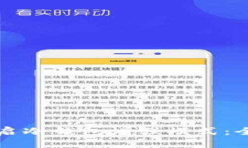 如何开启冷钱包增强模式：全面指南