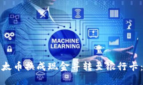 如何将以太币换成现金并转至银行卡：完整指南