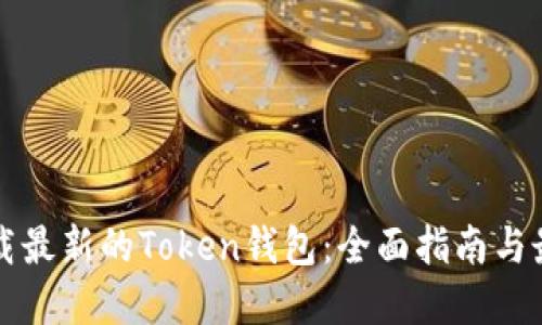 如何下载最新的Token钱包：全面指南与最佳实践