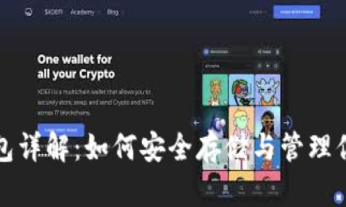 加密货币钱包详解：如何安全存储与管理你的数字资产