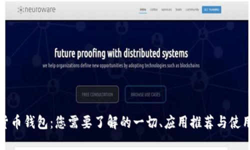 加密货币钱包：您需要了解的一切、应用推荐与使用指南