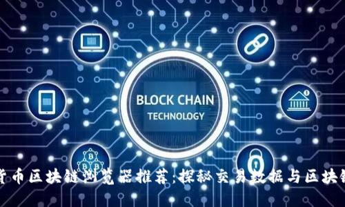 数字货币区块链浏览器推荐：探秘交易数据与区块链技术