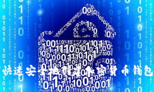 如何快速安全地创建加密货币钱包账号