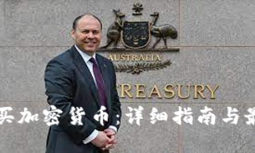 如何购买加密货币：详细指南与最佳方法