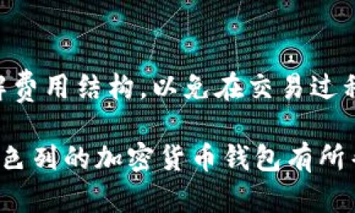 baioti全面解析以色列加密货币钱包的未来与机遇/baioti
以色列,加密货币,数字钱包,区块链技术/guanjianci

随着区块链技术的迅猛发展和加密货币交易的不断增加，以色列逐渐成为全球数字货币创新的温床。这一独特的市场环境促使了多种加密货币钱包的涌现，成为投资者和用户日常交易的重要工具。在这篇文章中，我们将深入探讨以色列加密货币钱包的发展现状、未来前景、市场机遇以及相关的技术问题。同时，我们还会回答一些常见的问题，以便读者能够全面理解以色列的加密货币钱包生态系统。

一、以色列加密货币钱包的兴起
以色列的科技行业以其创新精神和技术实力闻名，国家在互联网技术、人工智能以及区块链领域也处于全球领先地位。加密货币的兴起为以色列的投资者提供了新的机会，促使他们建立符合自身需求的数字钱包。以色列本土的初创公司和技术团队迅速响应这一市场需求，推出了多种加密货币钱包产品。

二、以色列加密货币钱包的类型
在以色列，加密货币钱包主要分为以下几种类型：
ul
    listrong热钱包/strong：这些在线钱包方便用户进行频繁的小额交易，适合日常使用，例如购买商品或服务。/li
    listrong冷钱包/strong：与互联网断开的离线存储设备，适合长期持有和大额交易的用户，确保拥有更高的安全性。/li
    listrong移动钱包/strong：方便用户在手机上进行交易和管理资产，功能丰富但安全性仍需加强。/li
    listrong硬件钱包/strong：物理设备，提供最高级别的安全防护，适合大额及长期投资者。/li
/ul

三、以色列加密货币钱包的法律环境
以色列政府对加密货币持相对宽松的态度，虽然没有明确的法规，但已采取措施来监管数字货币交易。以色列央行和金融监管局积极参与有关技术的研究和讨论，并努力制定相关政策，以保护投资者的资金安全。

四、以色列加密货币钱包的安全性
安全性是任何一款加密货币钱包的重中之重。以色列的技术团队在安全防护的方法上进行了大量努力，许多钱包提供了双重身份验证、加密保护、冷存储等多种安全措施，来确保用户的资产不易受到攻击。然而，用户自身的安全意识同样重要，定期更新密码和使用可信的设备访问钱包，能够有效降低风险。

五、以色列加密货币钱包的未来趋势
未来，以色列加密货币钱包的发展主要体现在以下几个方面：
ul
    listrong合规化发展：/strong随着各国对加密货币的监管日益增强，以色列钱包产品将逐渐合规化，使其更具可信度。/li
    listrong用户友好性：/strong钱包的用户界面将更加友好，提升用户体验，使新手也能轻松上手。/li
    listrong功能多样化：/strong不仅支持加密货币交易，还可能集成其他金融服务，如借贷、质押等，提升用户的粘性。/li
/ul

六、以色列加密货币钱包的市场机遇
以色列加密货币钱包的市场机遇主要体现在以下几方面：
ul
    listrong科技创新：/strong以色列有着强大的科技基础，许多初创公司正在进入这一市场，为用户提供更为安全和高效的服务。/li
    listrong资本流入：/strong全球资本看好加密货币市场，投资者将资金投入以色列的项目中，进一步推动其发展。/li
    listrong教育普及：/strong随着公众对加密货币认知的提升，对钱包的需求也在不断增长，市场潜力巨大。/li
/ul

七、常见问题解答

问题一：以色列的加密货币钱包安全吗？
以色列的加密货币钱包在技术和法律环境上都相对成熟。大多数加密货币钱包采用尖端的加密技术来保护用户的资金和数据。此外，许多钱包还提供了多重身份验证、交易通知与风险监控等功能。但安全性不仅仅取决于钱包本身，用户的安全意识也同样重要。采用强密码、定期更新敏感信息以及谨慎选择网络环境都是保护自己资产的有效办法。

问题二：如何选择适合自己的以色列加密货币钱包？
选择合适的钱包取决于你的需求和使用习惯。首先考虑你的交易频率：如果你频繁进行交易，热钱包可能更加方便；如果你的目的是长期持有，则冷钱包和硬件钱包更为安心。其次，考虑钱包的安全性和用户界面是否便捷，确保你能够轻松管理自己的数字资产。此外，查看其他用户的评价和反馈也是选择的重要参考。

问题三：以色列的加密货币钱包支持哪些币种？
大多数以色列的加密货币钱包支持主流的数字货币如比特币（BTC）、以太坊（ETH）、莱特币（LTC）和一些稳定币。在选择钱包之前，建议确认所选钱包支持哪些币种，确保能够满足你的投资需求。此外，部分钱包也支持新兴的代币项目，投资者可以根据自身的投资策略选择合适的钱包。

问题四：如何保护我的以色列加密货币钱包？
保护加密货币钱包可以通过以下几种方式实现：首先，使用强大的、唯一的密码，并定期进行更换；其次，启用两步验证，这样即便密码被盗，仍需输入额外的验证信息才能访问账户；再次，定期备份钱包数据，将重要信息保存在安全的地方；最后，留意可疑的电子邮件和钓鱼网站，避免在不安全的网络环境中使用钱包。

问题五：以色列的加密货币钱包是否会收取费用？
许多以色列的加密货币钱包会收取一定的交易费用、提现费用或者维护费用。不同钱包的收费政策各异，通常以每笔交易的百分比形式收取。用户在使用钱包前，应仔细阅读相关条款，了解费用结构，以免在交易过程中产生额外的成本。此外，某些范围内的交易可能会享受减免或优惠政策，关注这些信息也有助于降低成本。

综上所述，以色列加密货币钱包的市场前景广阔，尽管面临着一些挑战与风险，但凭借其创新能力和相对宽松的法律环境，未来仍将迎来更大的发展机遇。希望以上的信息能够对你了解以色列的加密货币钱包有所帮助。