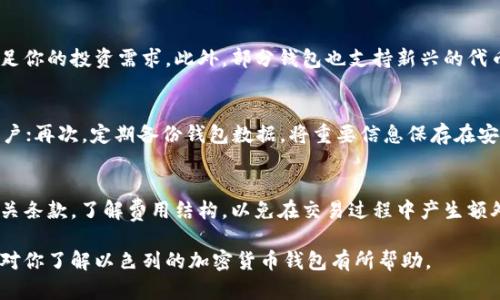 baioti全面解析以色列加密货币钱包的未来与机遇/baioti
以色列,加密货币,数字钱包,区块链技术/guanjianci

随着区块链技术的迅猛发展和加密货币交易的不断增加，以色列逐渐成为全球数字货币创新的温床。这一独特的市场环境促使了多种加密货币钱包的涌现，成为投资者和用户日常交易的重要工具。在这篇文章中，我们将深入探讨以色列加密货币钱包的发展现状、未来前景、市场机遇以及相关的技术问题。同时，我们还会回答一些常见的问题，以便读者能够全面理解以色列的加密货币钱包生态系统。

一、以色列加密货币钱包的兴起
以色列的科技行业以其创新精神和技术实力闻名，国家在互联网技术、人工智能以及区块链领域也处于全球领先地位。加密货币的兴起为以色列的投资者提供了新的机会，促使他们建立符合自身需求的数字钱包。以色列本土的初创公司和技术团队迅速响应这一市场需求，推出了多种加密货币钱包产品。

二、以色列加密货币钱包的类型
在以色列，加密货币钱包主要分为以下几种类型：
ul
    listrong热钱包/strong：这些在线钱包方便用户进行频繁的小额交易，适合日常使用，例如购买商品或服务。/li
    listrong冷钱包/strong：与互联网断开的离线存储设备，适合长期持有和大额交易的用户，确保拥有更高的安全性。/li
    listrong移动钱包/strong：方便用户在手机上进行交易和管理资产，功能丰富但安全性仍需加强。/li
    listrong硬件钱包/strong：物理设备，提供最高级别的安全防护，适合大额及长期投资者。/li
/ul

三、以色列加密货币钱包的法律环境
以色列政府对加密货币持相对宽松的态度，虽然没有明确的法规，但已采取措施来监管数字货币交易。以色列央行和金融监管局积极参与有关技术的研究和讨论，并努力制定相关政策，以保护投资者的资金安全。

四、以色列加密货币钱包的安全性
安全性是任何一款加密货币钱包的重中之重。以色列的技术团队在安全防护的方法上进行了大量努力，许多钱包提供了双重身份验证、加密保护、冷存储等多种安全措施，来确保用户的资产不易受到攻击。然而，用户自身的安全意识同样重要，定期更新密码和使用可信的设备访问钱包，能够有效降低风险。

五、以色列加密货币钱包的未来趋势
未来，以色列加密货币钱包的发展主要体现在以下几个方面：
ul
    listrong合规化发展：/strong随着各国对加密货币的监管日益增强，以色列钱包产品将逐渐合规化，使其更具可信度。/li
    listrong用户友好性：/strong钱包的用户界面将更加友好，提升用户体验，使新手也能轻松上手。/li
    listrong功能多样化：/strong不仅支持加密货币交易，还可能集成其他金融服务，如借贷、质押等，提升用户的粘性。/li
/ul

六、以色列加密货币钱包的市场机遇
以色列加密货币钱包的市场机遇主要体现在以下几方面：
ul
    listrong科技创新：/strong以色列有着强大的科技基础，许多初创公司正在进入这一市场，为用户提供更为安全和高效的服务。/li
    listrong资本流入：/strong全球资本看好加密货币市场，投资者将资金投入以色列的项目中，进一步推动其发展。/li
    listrong教育普及：/strong随着公众对加密货币认知的提升，对钱包的需求也在不断增长，市场潜力巨大。/li
/ul

七、常见问题解答

问题一：以色列的加密货币钱包安全吗？
以色列的加密货币钱包在技术和法律环境上都相对成熟。大多数加密货币钱包采用尖端的加密技术来保护用户的资金和数据。此外，许多钱包还提供了多重身份验证、交易通知与风险监控等功能。但安全性不仅仅取决于钱包本身，用户的安全意识也同样重要。采用强密码、定期更新敏感信息以及谨慎选择网络环境都是保护自己资产的有效办法。

问题二：如何选择适合自己的以色列加密货币钱包？
选择合适的钱包取决于你的需求和使用习惯。首先考虑你的交易频率：如果你频繁进行交易，热钱包可能更加方便；如果你的目的是长期持有，则冷钱包和硬件钱包更为安心。其次，考虑钱包的安全性和用户界面是否便捷，确保你能够轻松管理自己的数字资产。此外，查看其他用户的评价和反馈也是选择的重要参考。

问题三：以色列的加密货币钱包支持哪些币种？
大多数以色列的加密货币钱包支持主流的数字货币如比特币（BTC）、以太坊（ETH）、莱特币（LTC）和一些稳定币。在选择钱包之前，建议确认所选钱包支持哪些币种，确保能够满足你的投资需求。此外，部分钱包也支持新兴的代币项目，投资者可以根据自身的投资策略选择合适的钱包。

问题四：如何保护我的以色列加密货币钱包？
保护加密货币钱包可以通过以下几种方式实现：首先，使用强大的、唯一的密码，并定期进行更换；其次，启用两步验证，这样即便密码被盗，仍需输入额外的验证信息才能访问账户；再次，定期备份钱包数据，将重要信息保存在安全的地方；最后，留意可疑的电子邮件和钓鱼网站，避免在不安全的网络环境中使用钱包。

问题五：以色列的加密货币钱包是否会收取费用？
许多以色列的加密货币钱包会收取一定的交易费用、提现费用或者维护费用。不同钱包的收费政策各异，通常以每笔交易的百分比形式收取。用户在使用钱包前，应仔细阅读相关条款，了解费用结构，以免在交易过程中产生额外的成本。此外，某些范围内的交易可能会享受减免或优惠政策，关注这些信息也有助于降低成本。

综上所述，以色列加密货币钱包的市场前景广阔，尽管面临着一些挑战与风险，但凭借其创新能力和相对宽松的法律环境，未来仍将迎来更大的发展机遇。希望以上的信息能够对你了解以色列的加密货币钱包有所帮助。