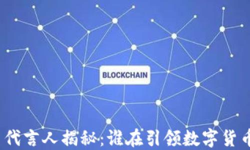 
加密货币代言人揭秘：谁在引领数字货币的未来？