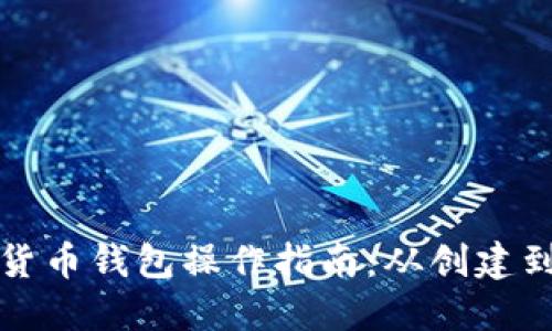 全面加密货币钱包操作指南：从创建到安全管理
