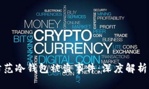 如何有效防范冷钱包被盗事件：深度解析与解决方案