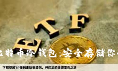 全面解析比特币冷钱包：安全存储你的数字资产