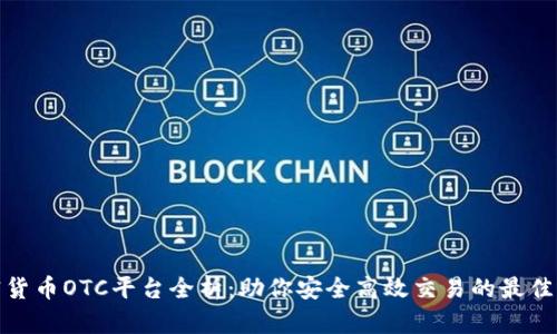 加密货币OTC平台全析：助你安全高效交易的最佳选择