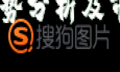 USDT近期价格走势分析及市场影响因素详解