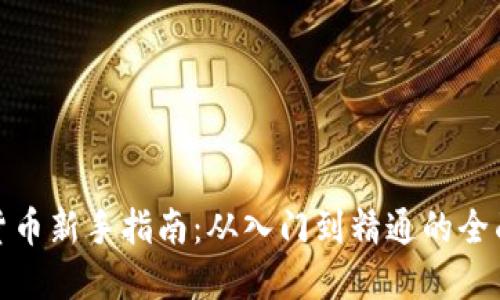 加密货币新手指南：从入门到精通的全面攻略