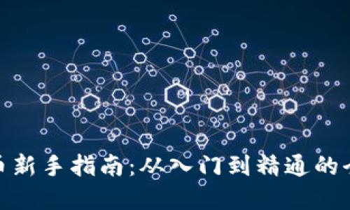 加密货币新手指南：从入门到精通的全面攻略