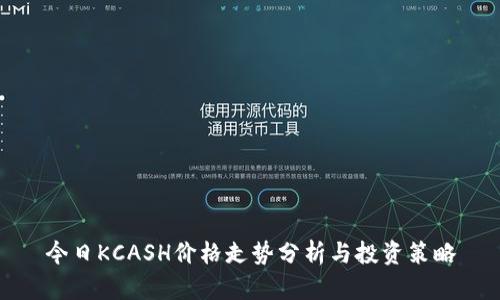 今日KCASH价格走势分析与投资策略