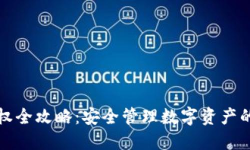 冷钱包授权全攻略：安全管理数字资产的最佳实践