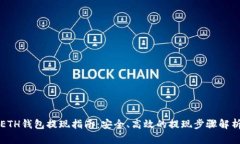 ETH钱包提现指南：安全、