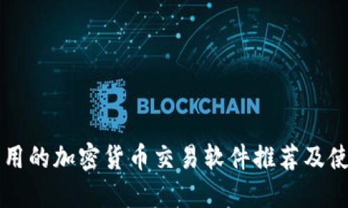 国内可用的加密货币交易软件推荐及使用指导