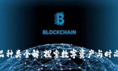 加密货币饰品种类全解：