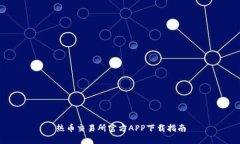 热币交易所官方APP下载指