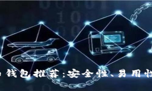2023年最佳加密货币钱包推荐：安全性、易用性与功能性全方位解析
