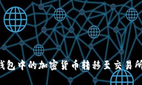 如何将冷钱包中的加密货币转移至交易所：完整指南