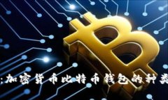 完整指南：加密货币比特
