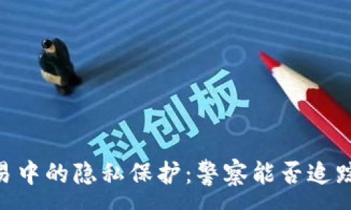 :
USDT交易中的隐私保护：警察能否追踪收款人？