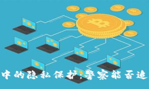 :
USDT交易中的隐私保护：警察能否追踪收款人？