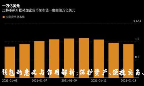 加密货币钱包的意义与作用解析：保护资产、便捷交易、安全管理