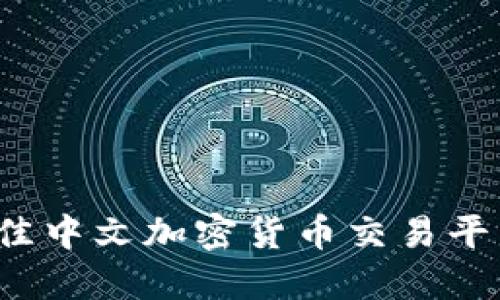 2023年最佳中文加密货币交易平台下载指南