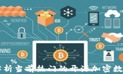 
全面解析当前热门的开源加密数字货币