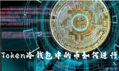 IM Token冷钱包中的币如何进