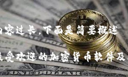 由于内容过长，下面是简要概述

欧洲最受欢迎的加密货币软件及其应用